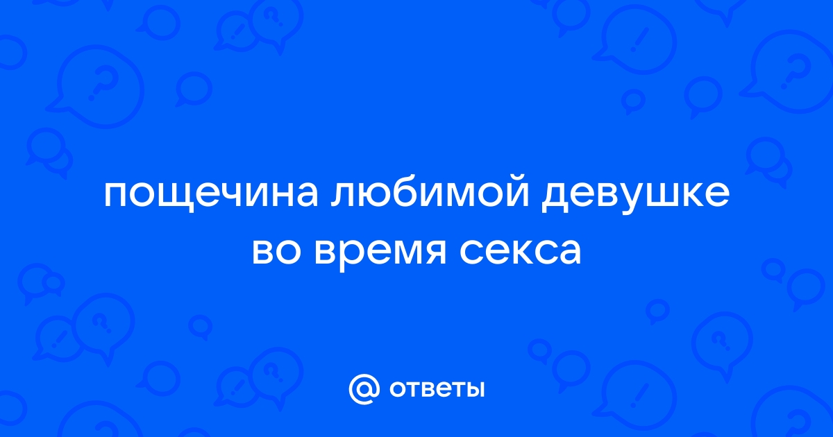 «Пощечины, заламывание рук, грубый секс: считается ли это физическим насилием?» | PSYCHOLOGIES