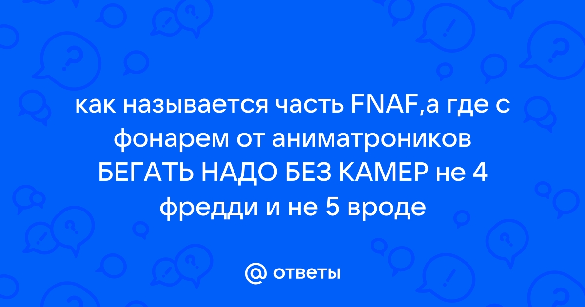 Что делать если фнаф ар не поддерживается на вашем устройстве