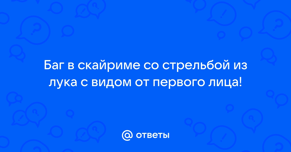 Баг с фаркасом в скайриме как исправить