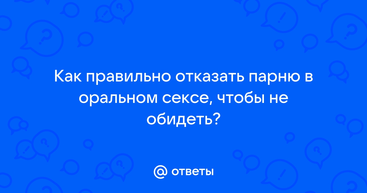 Как отказаться от минета? | Как | Блог