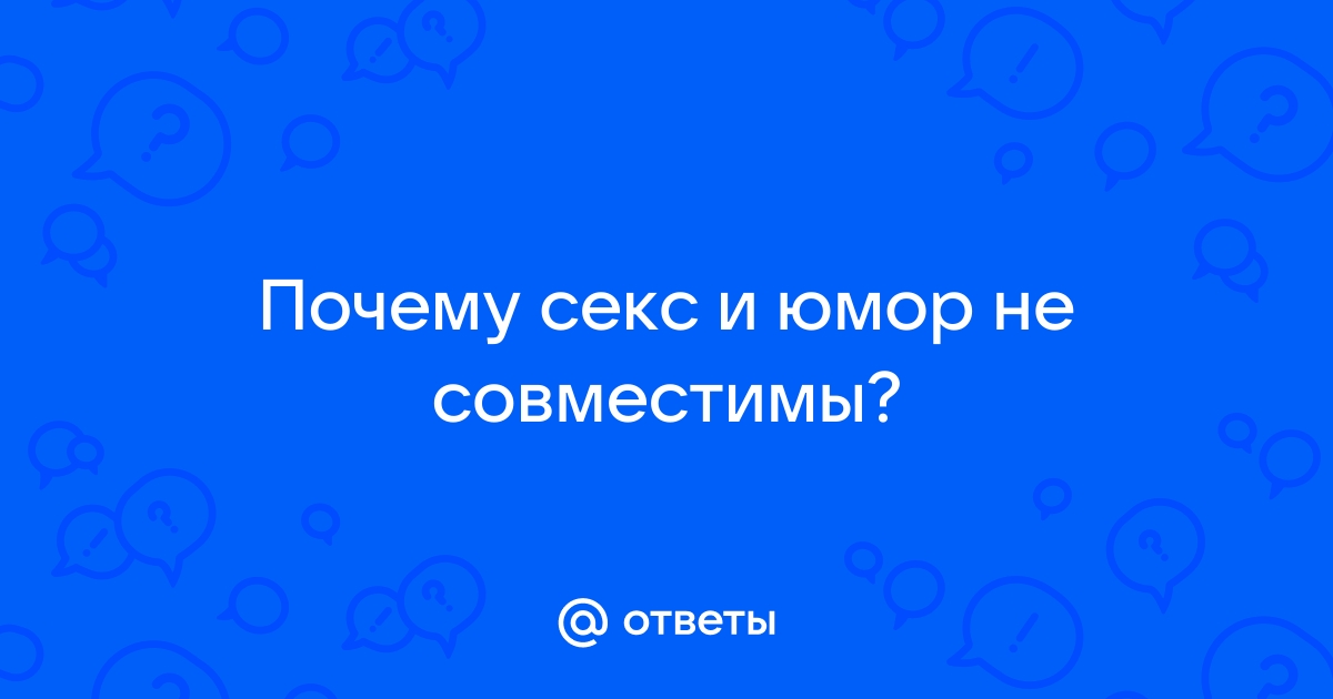 секс | Не смешно?! | Анекдоты, приколы, загадки, афоризмы и все что угодно