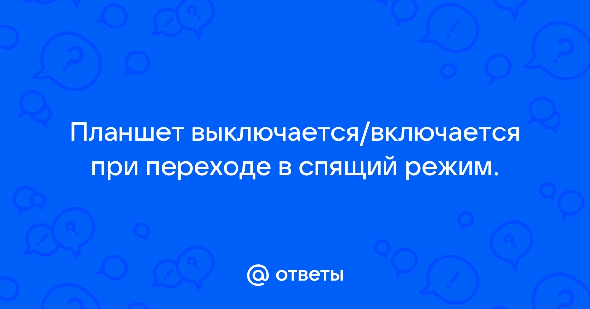 Планшет в спящем режиме выключается