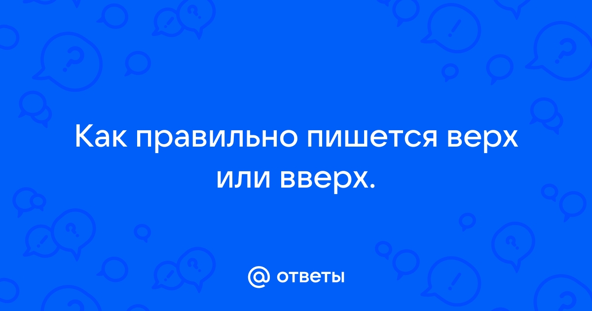 Вверху как пишется правильно