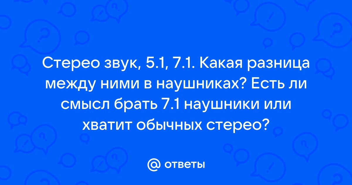 Ответы zavodgt.ru: Что лучше Стерео или и ?