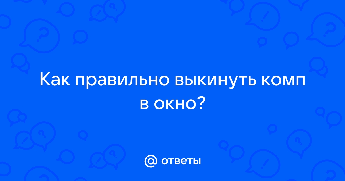 Как выкинуть компьютер в окно