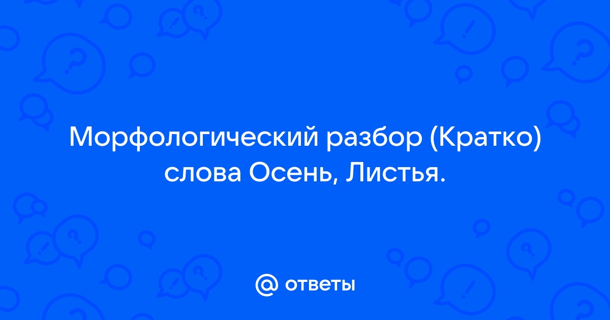 «осень» по составу