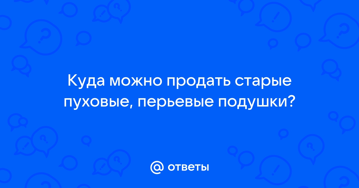 Куда можно сдать старые перьевые подушки