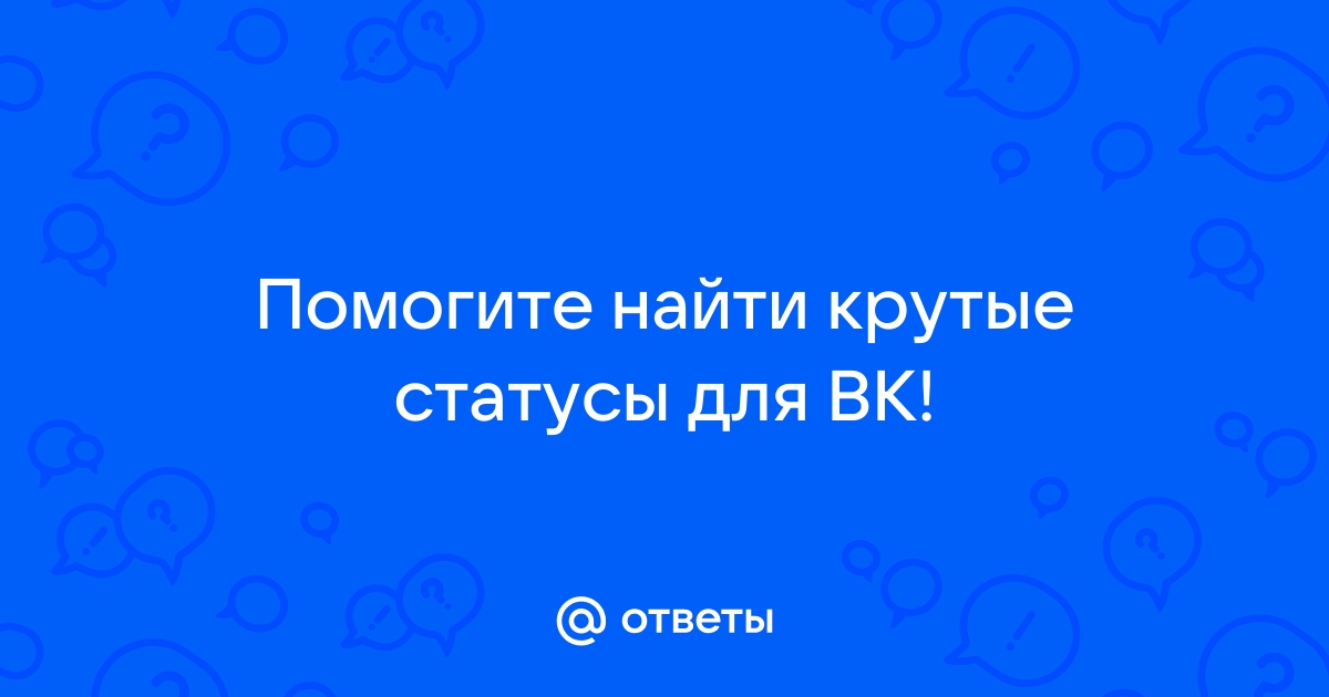 Крутые статусы в ВК для пацанов (200 статусов)