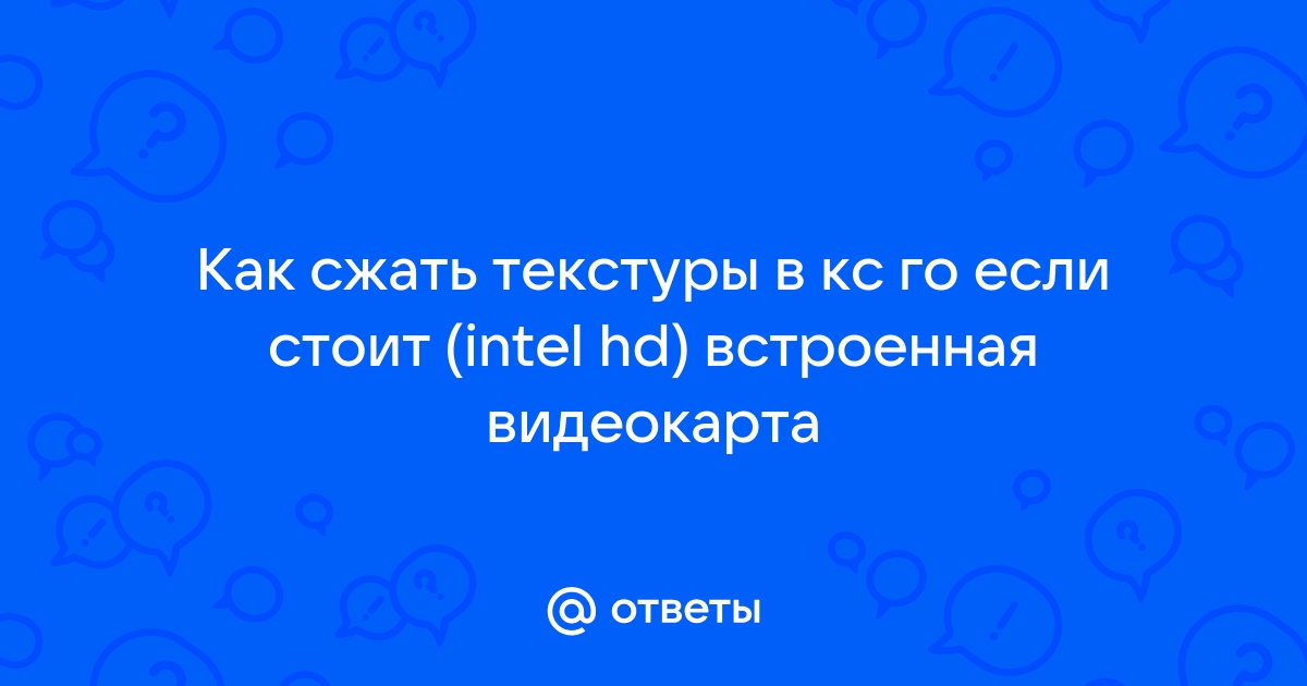 Как сжать текстуры в кс го