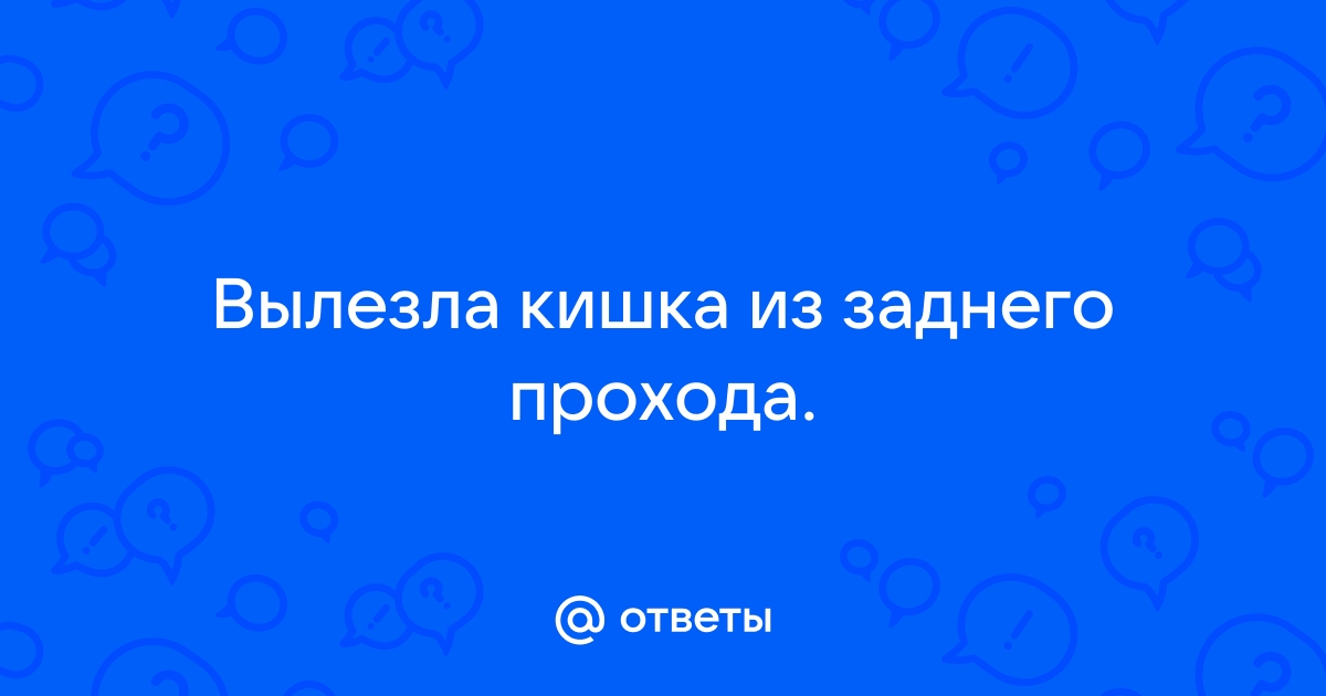 Выпадение прямой кишки - ректальный пролапс - причины, профилактика, диагностика, симптомы