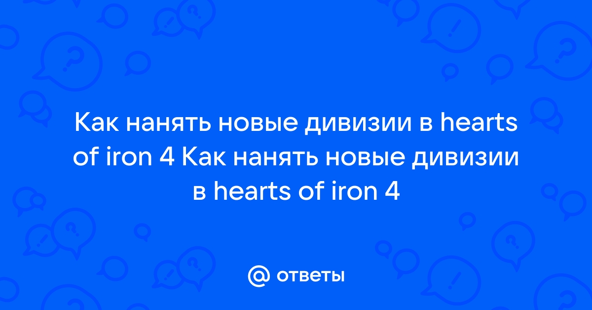 Боевые единицы не назначены на этот приказ hearts of iron 4 что делать