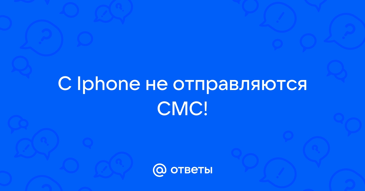 Что делать, если не отправляются сообщения с iPhone