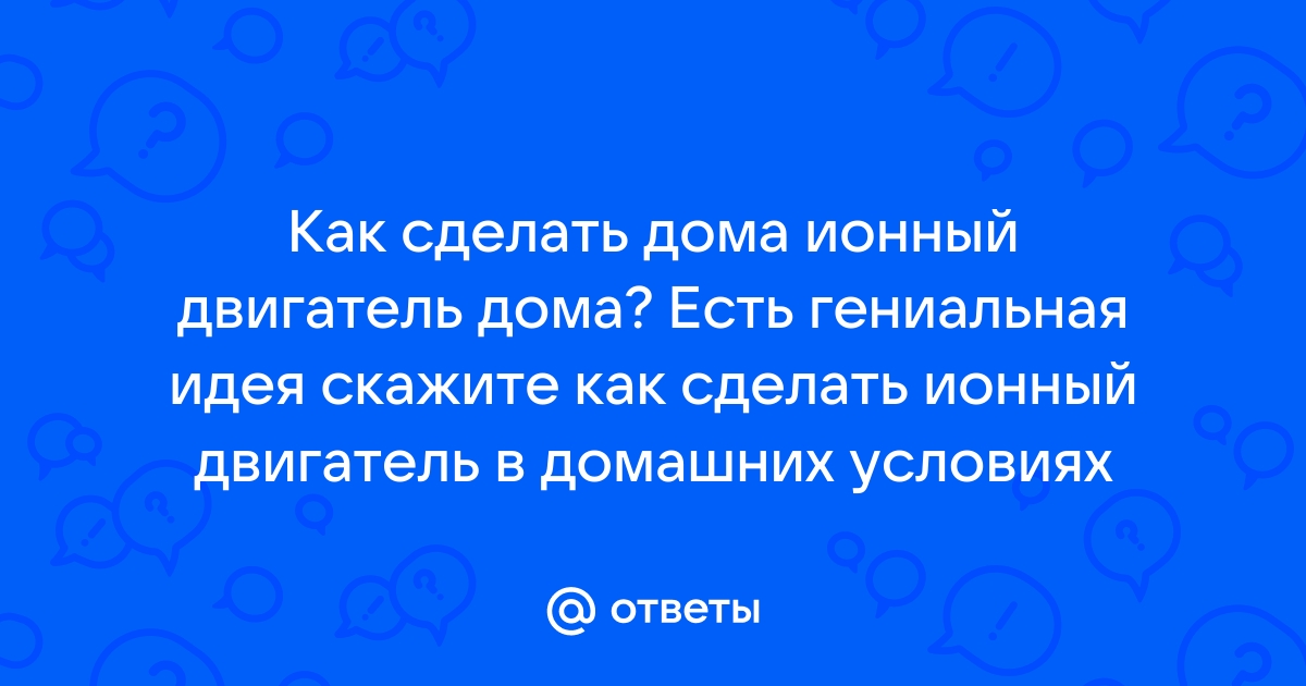 Ионные двигатели в авиации