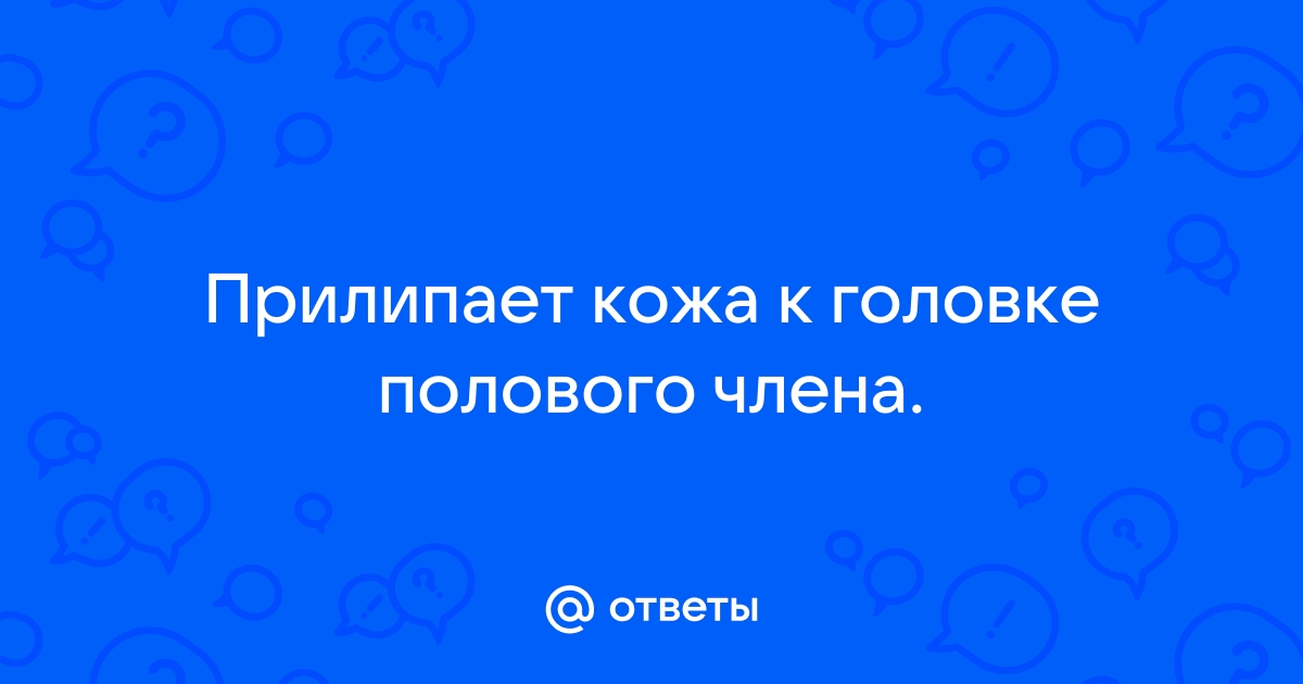 Крайняя плоть прилипает к головке