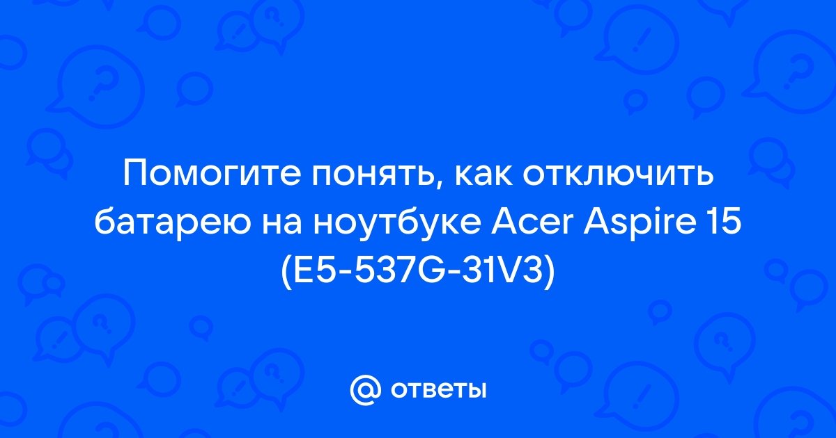 Как отключить батарею на ноутбуке если она встроенная