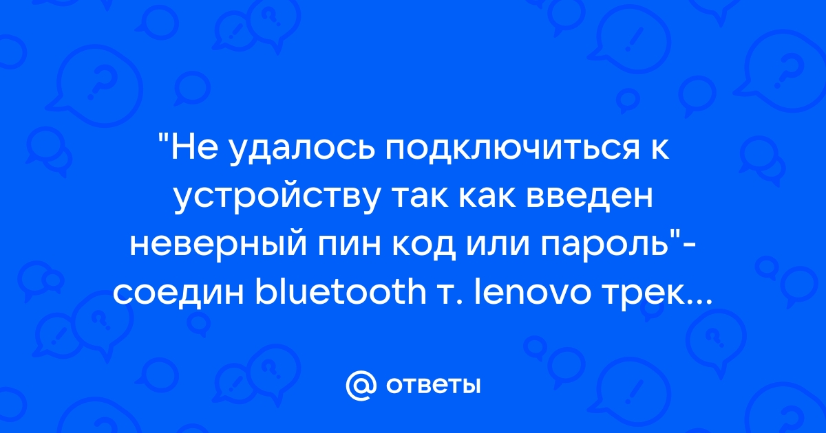 Не удалось подключиться к устройству из за неверного pin или ключа доступа xiaomi