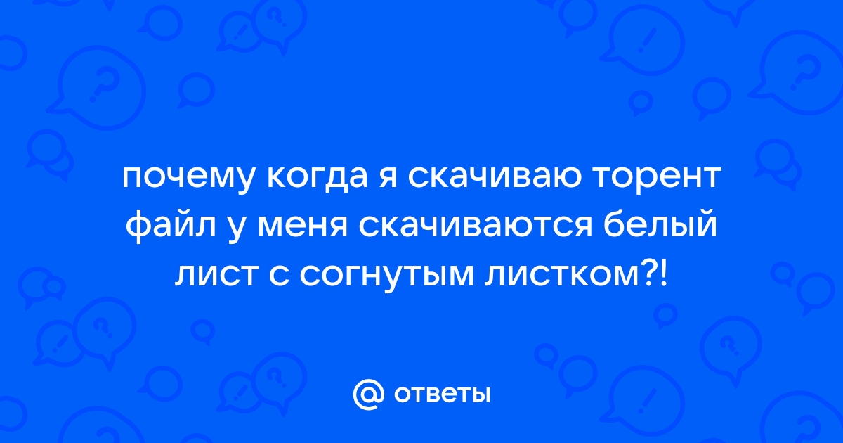 Почему скачиваются поврежденные файлы