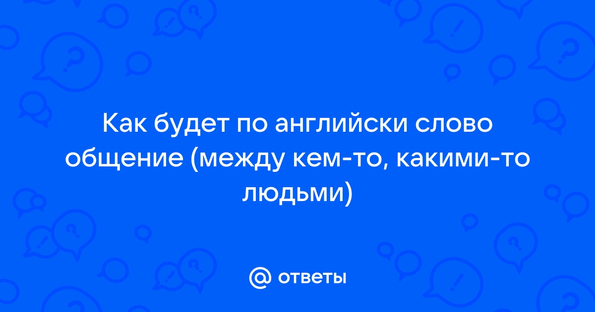 Как будет по английски компьютер моих сыновей