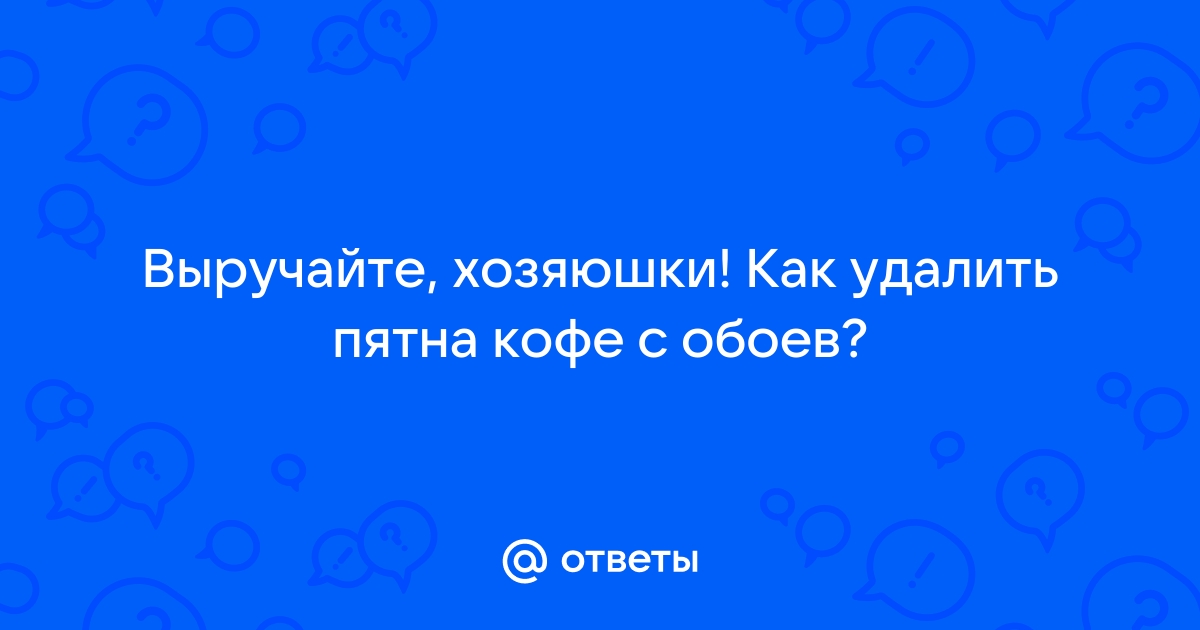 Чем оттереть кофе с обоев