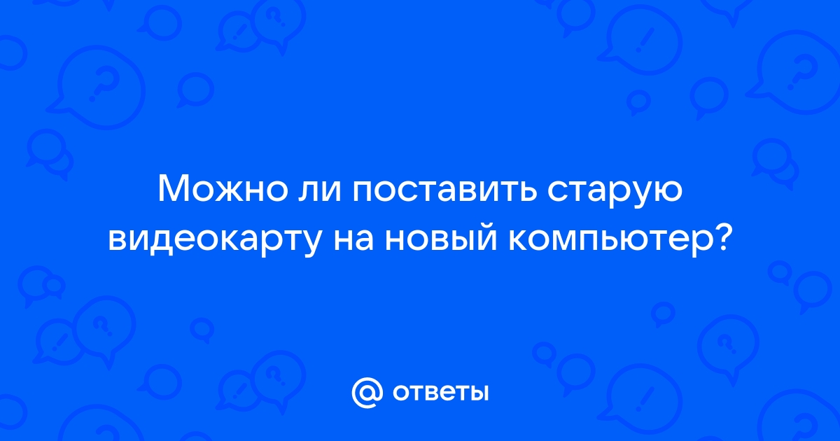 Куда можно деть старую видеокарту