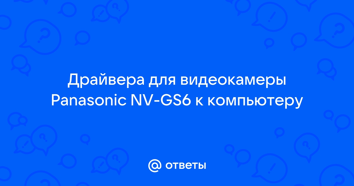 Драйвер для видеокамеры Panasonic