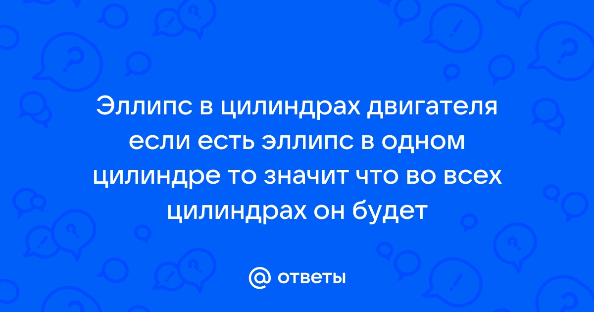 Эллипс в цилиндре двигателя