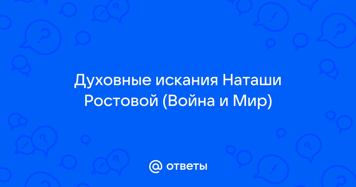 Духовные искания наташи ростовой план