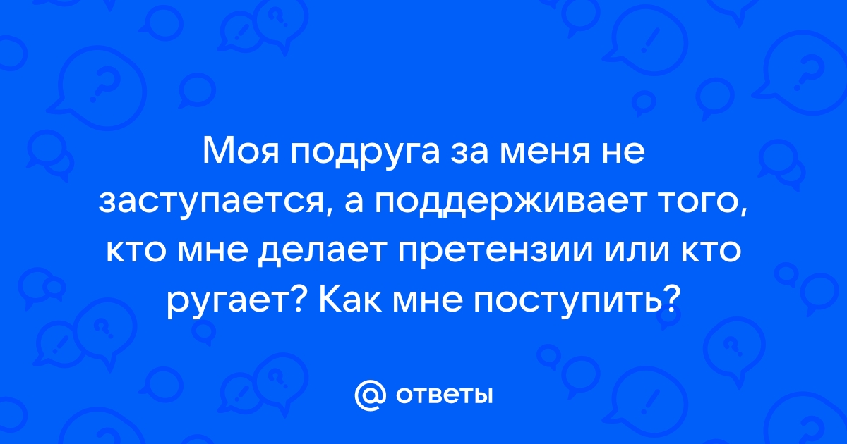 Подруга оскорбляет меня - советов адвокатов и юристов