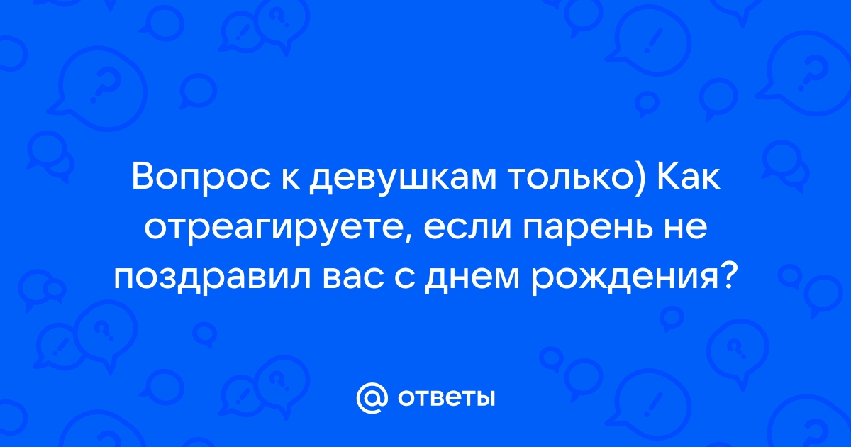 Парень не поздравил с днем рождения