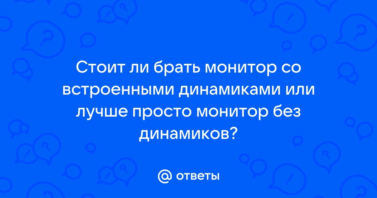 Какие мз должны обязательно присутствовать на мониторе приобретаемом в россии