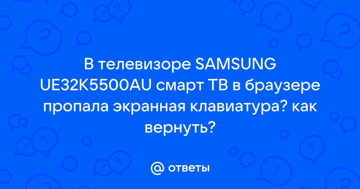 Пропала клавиатура на телевизоре самсунг как вернуть