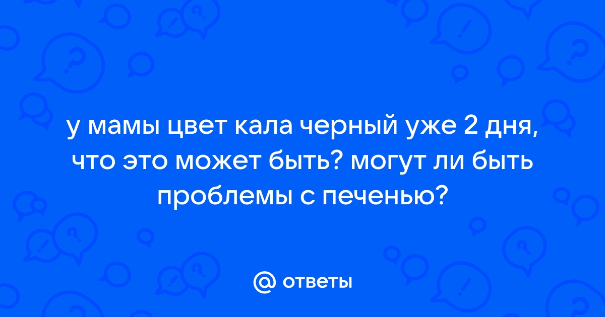 Причины черного кала (стула) у взрослого и ребенка