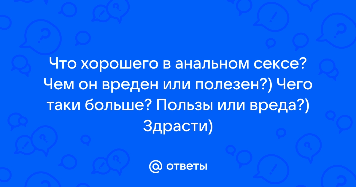 Плохие и хорошие последствия анального секса для девушки