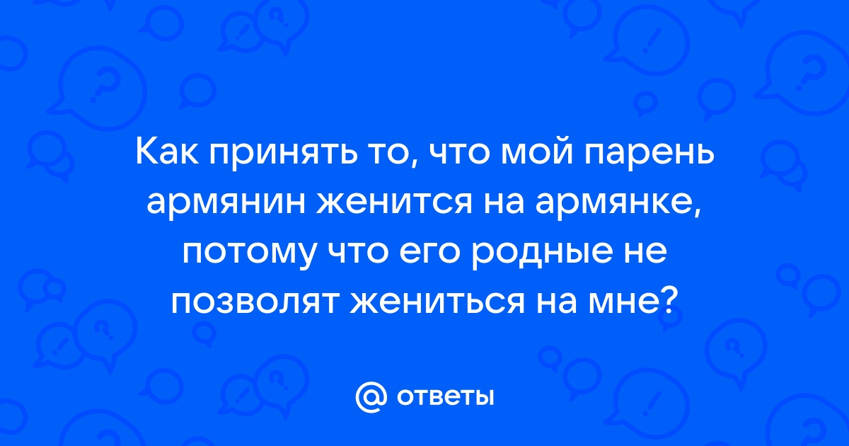 Единственная причина, по которой мужчина женится