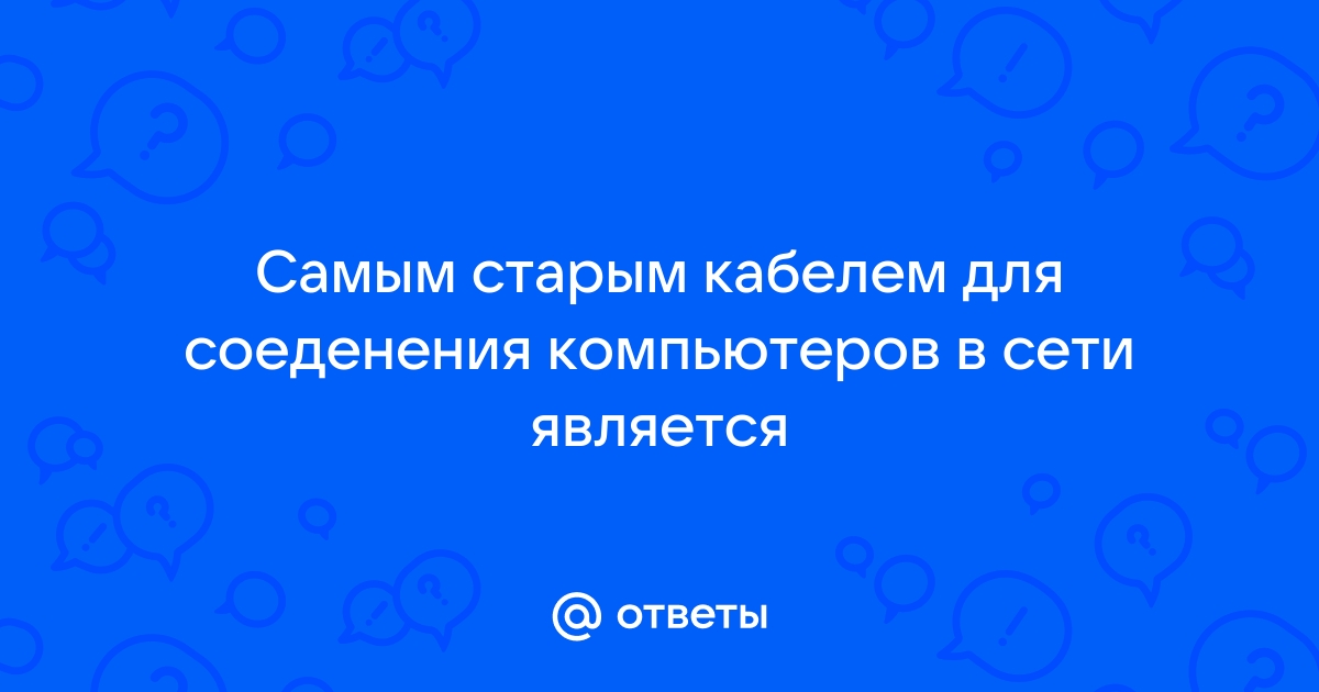 Самым старым кабелем для соединения компьютеров в сети является