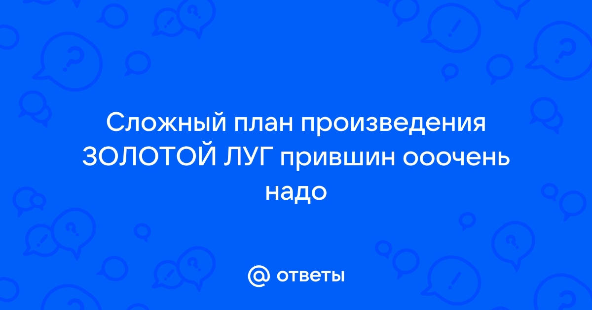 Луг потемнел и налетел вихрь схема предложения