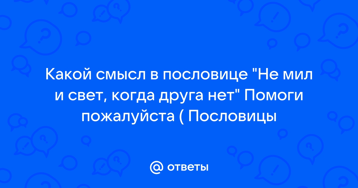 Пословицы и поговорки со словом свет - полный перечень по алфавиту онлайн - скачать