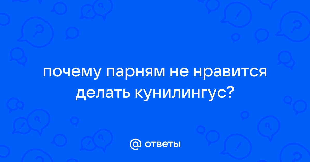 Кунилингус > почему мужчинам нравится делать