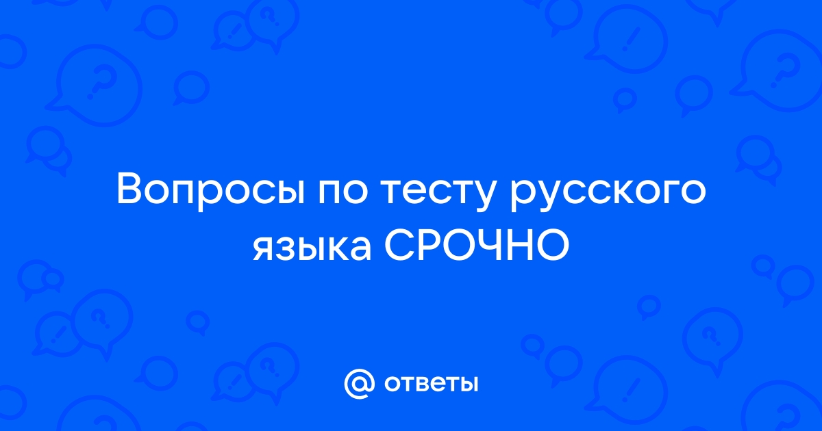 Ответы на вопросы по фото русский язык