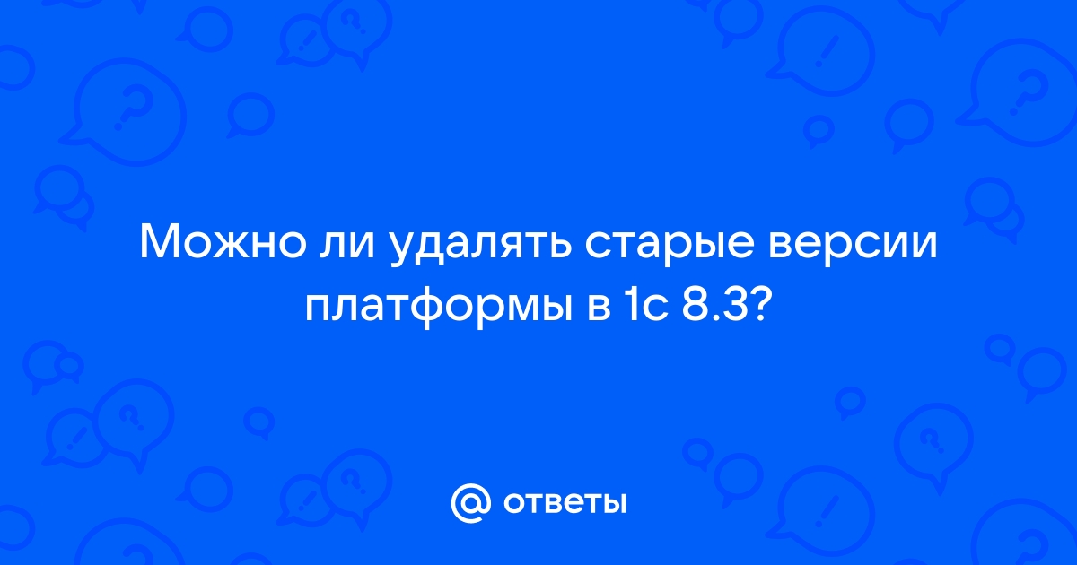 Можно ли удалять старые версии 1с с компьютера