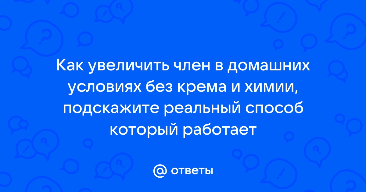 Реальные способы увеличения полового члена от 