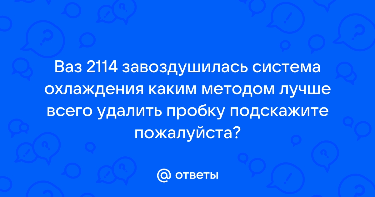 Воздушная пробка в системе охлаждения автомобиля | Как устранить проблему - Блог| Трейд-ин Кунцево