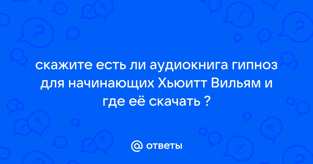 Ответы Mail.Ru: Скажите Есть Ли Аудиокнига Гипноз Для Начинающих.