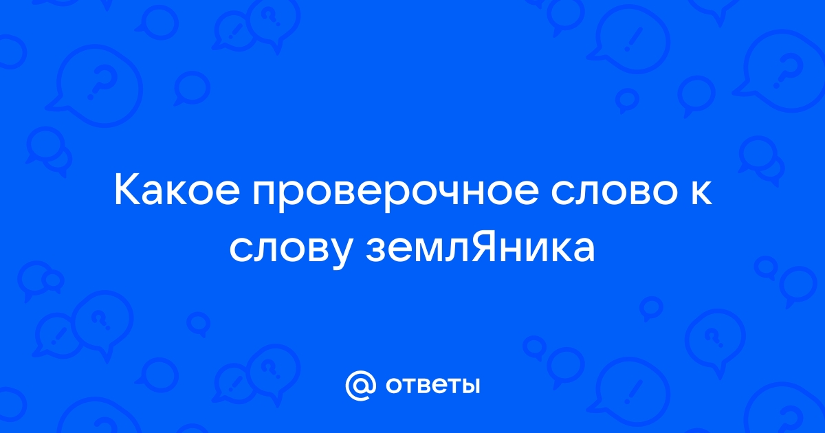 Проверочное слово к слову «земля»