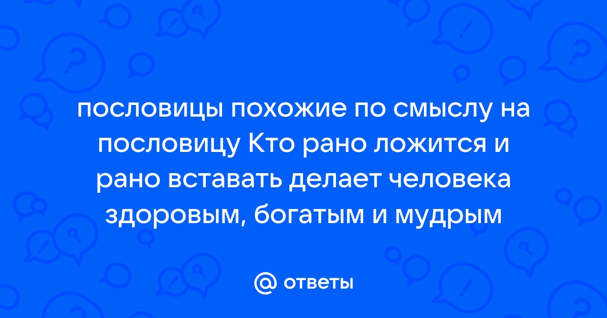 Рано в кровать рано вставать английская пословица