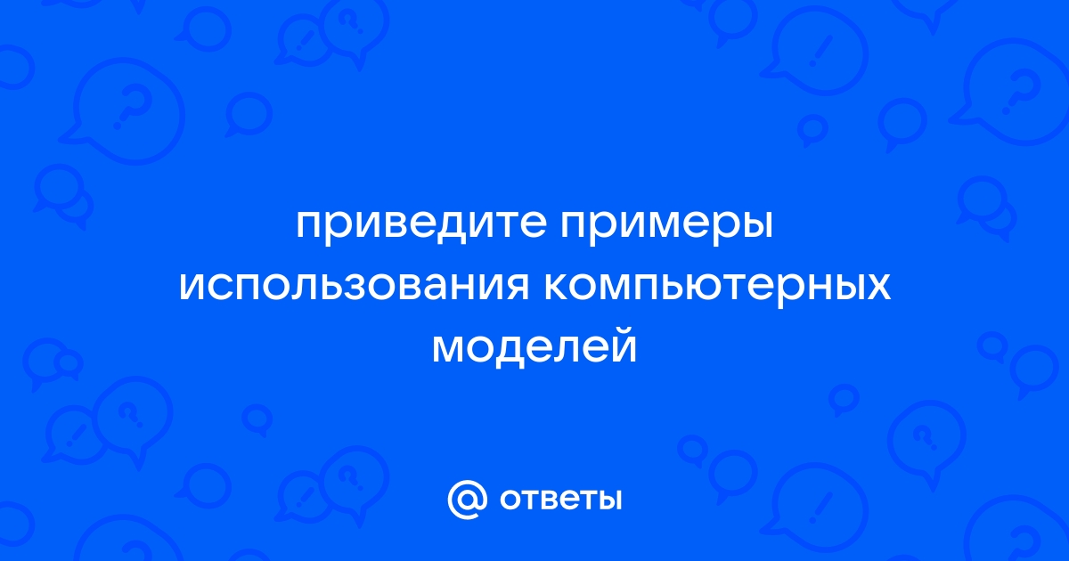 Приведите пример учебной не компьютерной модели