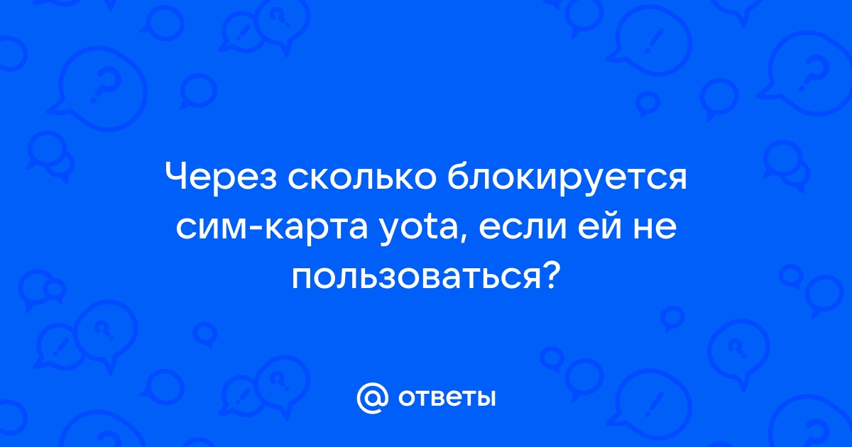 Yota через сколько блокируется сим карта если не пользоваться