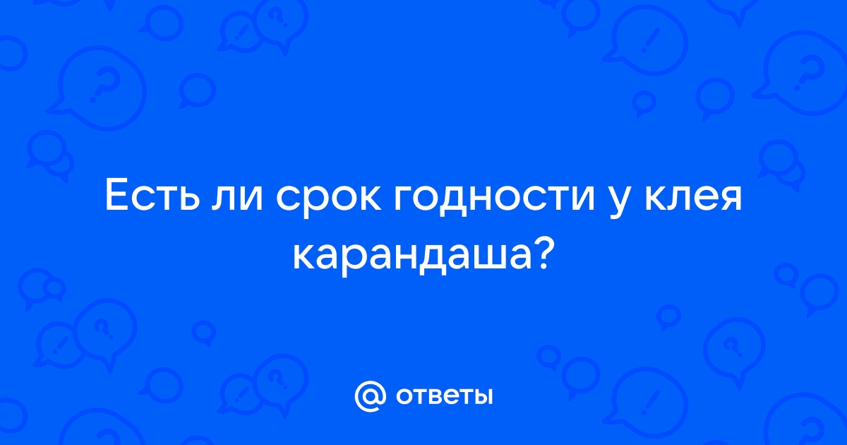 Есть ли срок годности у клея для обоев