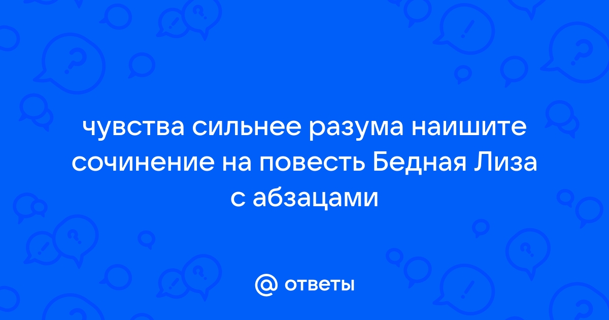 Гармония чувства и разума сочинение. Когда чувства сильнее разума. Разум или чувство бедная Лиза. Чувства или разум сочинение бедная Лиза. Когда человек оказывается сильнее разума сочинение.