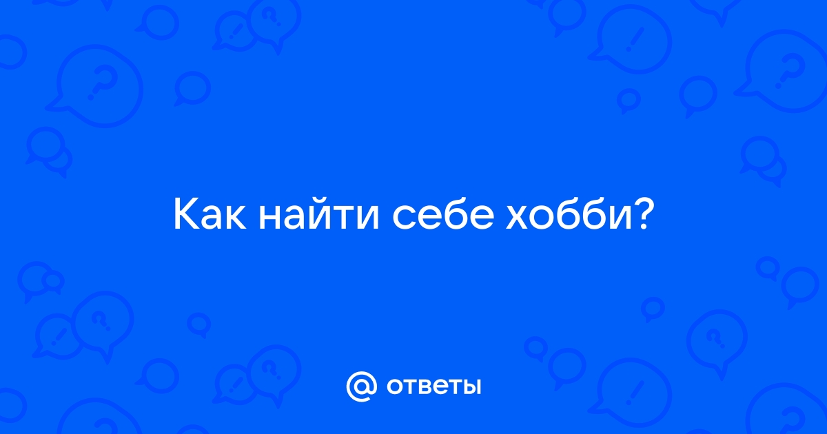 Как найти хобби по душе